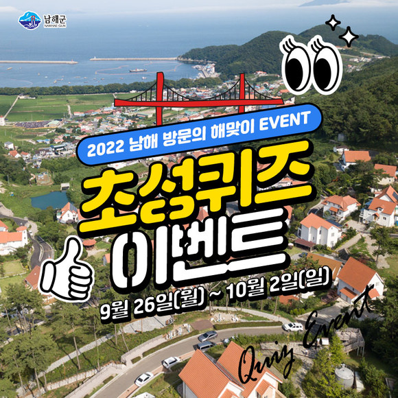 초성퀴즈 경품 이벤트 포스터. ⓒ 남해군