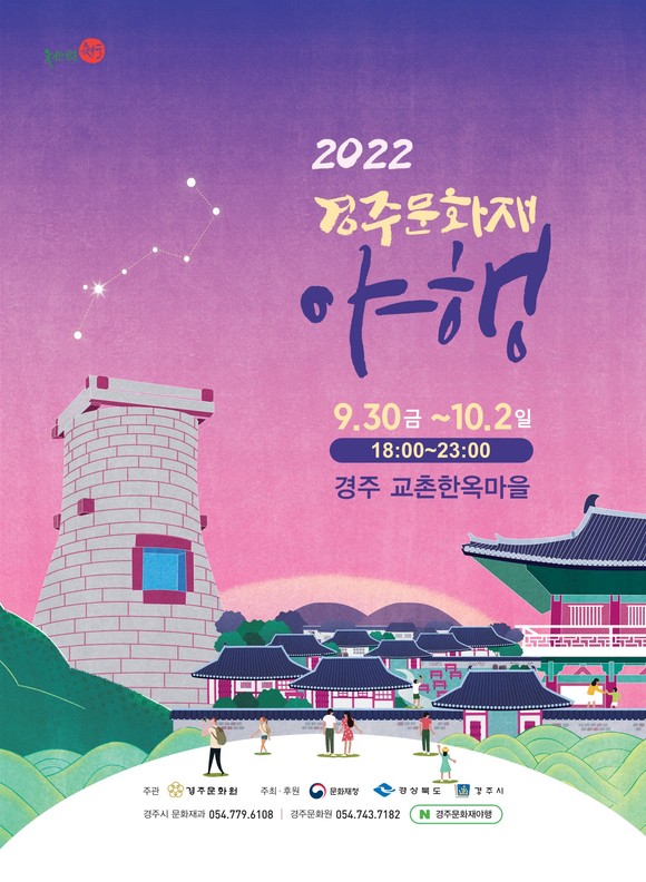 2022 경주문화재 야행 포스터. ⓒ 경주시청