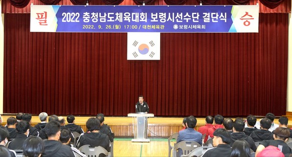 김동일 시장은 지난 26일 강철호 보령시체육회장 및 체육회 임원, 선수 등이 참석한 가운데 2022 충청남도체육대회 선수 결단식을 개최했다. ⓒ 보령시