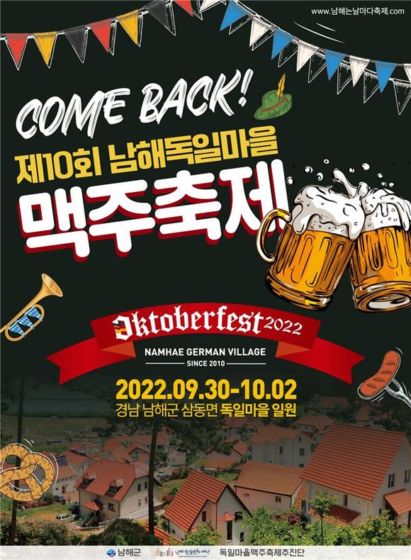 독일마을 맥주축제 포스터. ⓒ 남해군