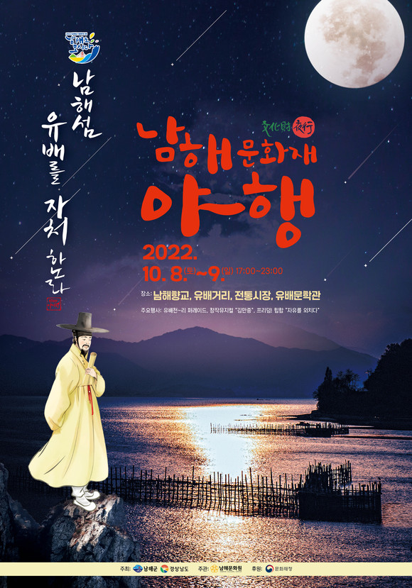 문화재야행 포스터. ⓒ 남해군