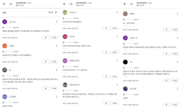29일 기준 구글 플레이스토어에 올라온 DB저축은행 어플리케이션 관련 리뷰들. 대부분 어플이 실행조자 되지 않는다며 불만을 터뜨리고 있다. 하지만 관리자 답변은 찾아볼 수 없었다. ⓒ 구글 플레이스토어 리뷰 캡쳐