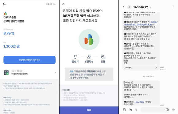 모바일 대출플랫폼을 통해 DB저축은행 온라인햇살론을 신청했으나 어플리케이션이 작동되지 않아 결국 대출신청에 실패한 모습. ⓒ 제보자 제공