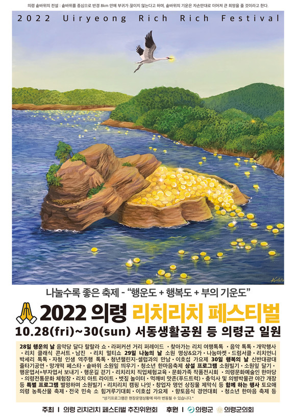 2022 의령 리치리치 페스티벌 포스터. ⓒ 의령군