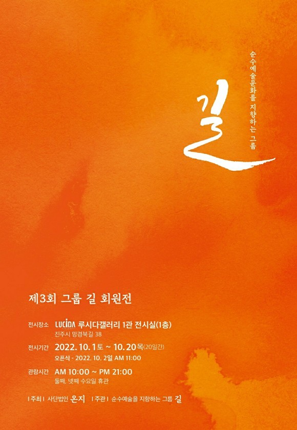 그룹 '길' 작품전 포스터. ⓒ 프라임경제