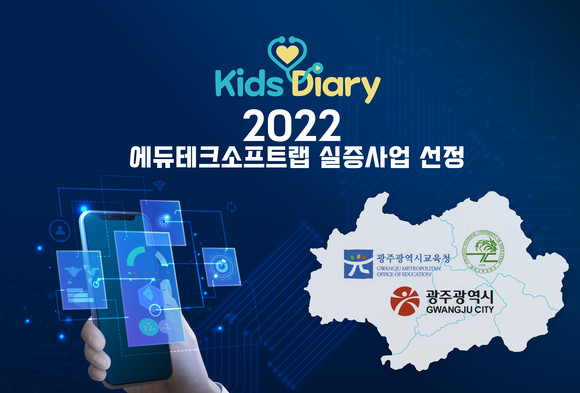 멘탈케어 앱 '키즈다이어리' 광주광역시 소재 초등학교 대상 실증 수행 중이다. 플랙스