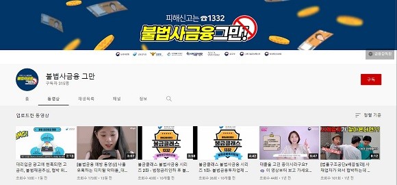 불법사금융 예방 위한 전용 유튜브 채널을 직접 들어가본 결과, 최근 6개월 이내 영상은 2건에 불과했다. ⓒ 10월6일 '불법사금융 그만' 유튜브 화면 갈무리