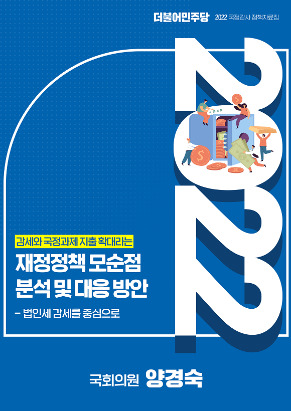 양경숙 의원이 국감 지적사항을 바탕으로 전문가 목소리를 담아 발간한 정책자료집 ⓒ 양경숙 의원실