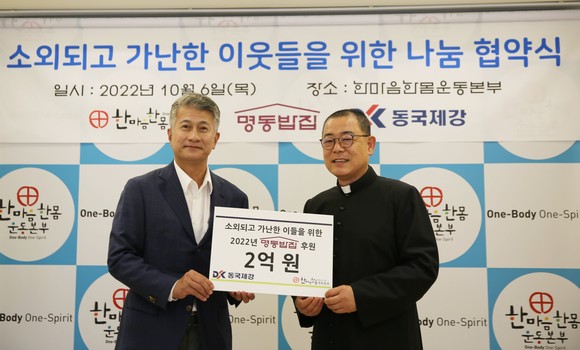 동국제강이 2025년까지 명동밥집에 매년 2억원을 후원한다. ⓒ 동국제강