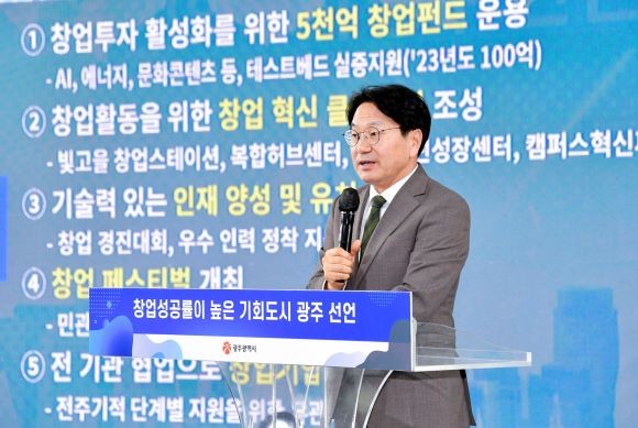 강기정 광주광역시장이 6일 오후 시청 1층 시민홀에서 열린 창업생태계 혁신 및 투자활성화를 위한 창업비전 선언식에 참석해 '창업성공률이 높은 기회도시 광주' 비전을 발표하고 있다. ⓒ 광주광역시