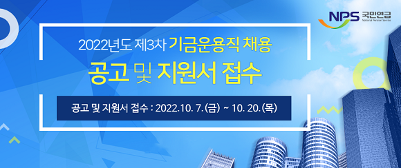 국민연금공단 기금운용본부는 2022년도 제3차 기금운용직을 오는 20일까지 공개 모집한다. ⓒ 국민연금공단