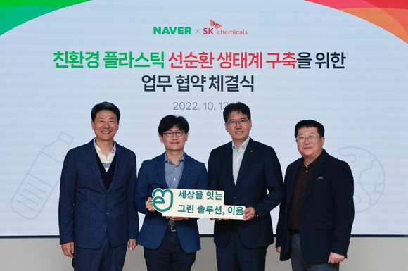 SK케미칼과 네이버가 친환경 플라스틱 선순환 생태계 구축을 위한 업무협약을 체결했다. ⓒ SK케미칼
