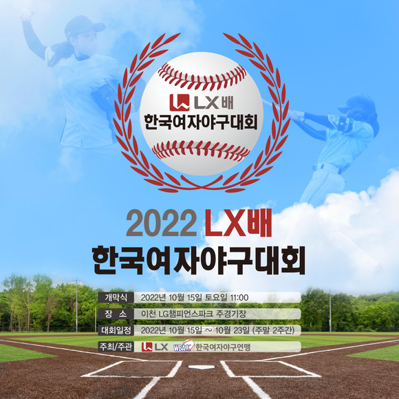 LX그룹이 오는 15일 경기도 이천 일대에서 '2022 LX배 한국여자야구대회'를 개최한다. ⓒ LX홀딩스