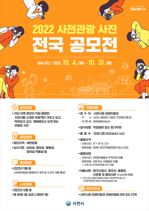 2022 사천관광 사진 전국 공모전 포스터. ⓒ 사천시