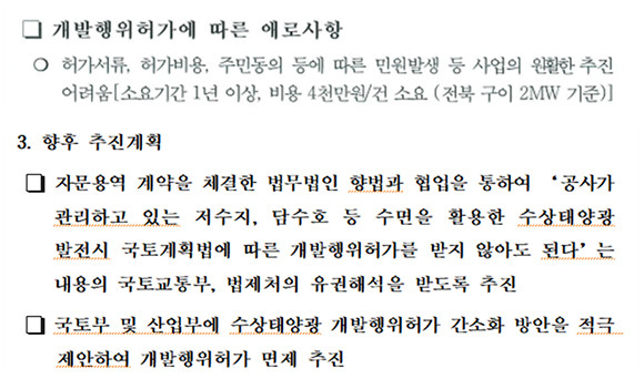한국농어촌공사의 수상태양광발전사업 개발행위허가 간소화 방안 검토 자료. = 최춘식 국민의힘 의원실 제공