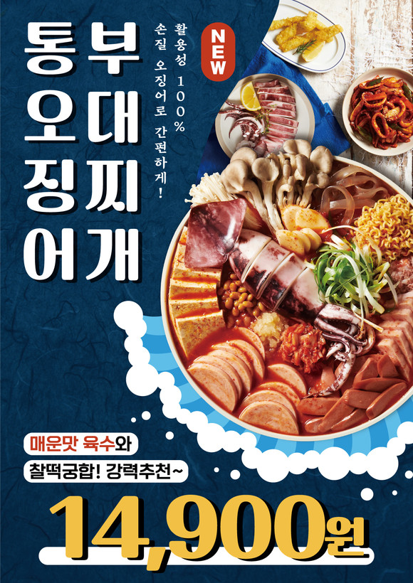 땅스부대찌개가 '통오징어 부대찌개' 신메뉴를 론칭했다. ⓒ 땅스부대찌개