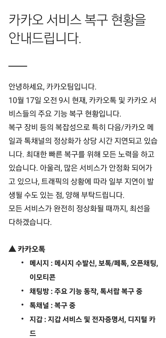 카카오 서비스 복구 현황 공지. ⓒ 카카오톡 화면 캡처