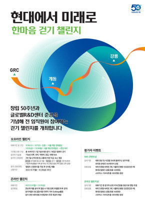 현대중공업 그룹이 창립 50주년을 기념해 걷기 챌린지를 개최한다. ⓒ 현대중공업그룹