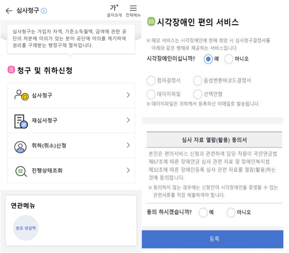 시각장애인 편의 서비스 모바일 화면. ⓒ 국민연금공단