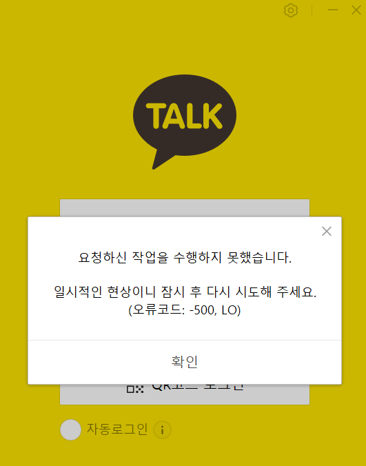 카카오톡 오류 메시지. ⓒ 카카오톡 화면 캡처