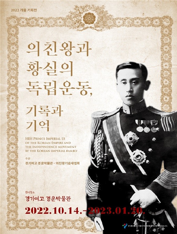 경운박물관과 의친왕기념사업회가 10월14일부터 2023년 1월20일까지 '의친왕과 황실의 독립운동, 기록과 기억' 전시전를 개최한다. ⓒ 경운박물관