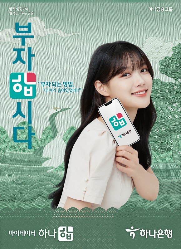 하나금융그룹의 주력 계열사 하나은행은 그룹 비전에 맞춰 배우 김유정을 신규 광고모델로 기용했다. ⓒ 하나은행