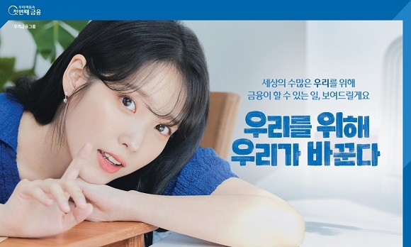 우리금융그룹은 지난 4월 '아이유'를 신규 모델로 발탁했다. ⓒ 우리금융그룹