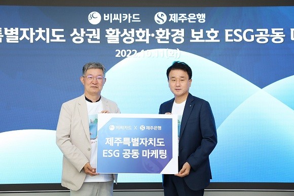 지난 11일, BC카드는 제주은행과 함께 도민과 관광객을 대상으로 환경 보호 및 상권 지원과 연계한 ESG 마케팅을 진행하기로 협의했다. ⓒ BC카드