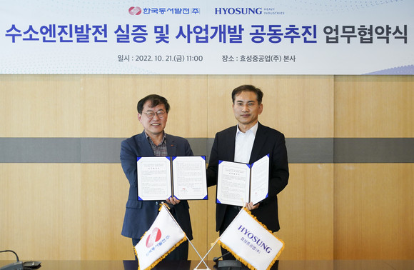 효성중공업이 한국동서발전과 수소엔진 발전기 실증 및 사업 개발 협력 관련 업무협약(MOU)을 체결했다. ⓒ 효성중공업