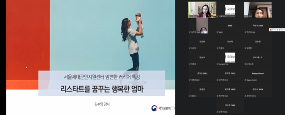 여성 제대군인의 재취업 동기부여를 위한 온라인 워크숍을 실시했다. ⓒ 서울지방보훈청