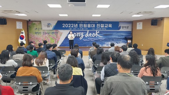 24일 영덕군청 대회의실에서 열린 전직원 공직자 맞춤형 친절교육 모습. ⓒ 영덕군청