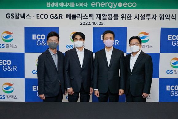 GS칼텍스가 순환경제 및 대기업과 중소기업의 상생을 위해 폐플라스틱 재활용 전문업체에 시설 투자를 결정했다. ⓒ GS칼텍스