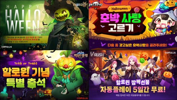 컴투스 인기 게임 5종에서 진행되는 할로윈 기념 이벤트에 대한 더욱 자세한 내용은 각 게임 공식 카페를 통해 확인 가능하다. ⓒ 컴투스