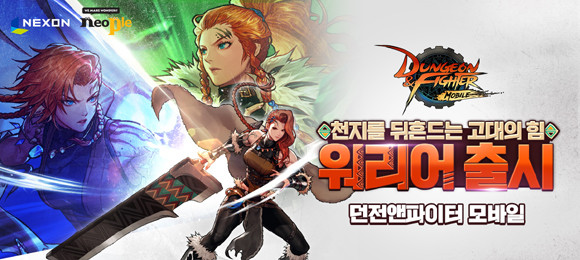 '던파모바일'의 '워리어' 업데이트에 대한 상세 정보는 공식 홈페이지에서 확인할 수 있다. ⓒ 넥슨
