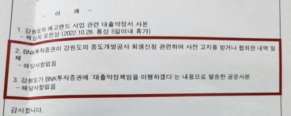 강원중도개발공사 회생신청 관련 BNK투자증권이 보낸 공문. ⓒ 홍성국 더불어민주당 의원실