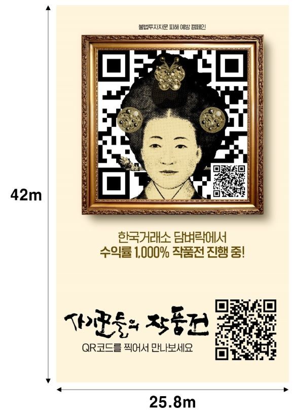 대형 옥외 현수막 광고 '사기꾼들의 작품전' 홍보 포스터. ⓒ 한국거래소