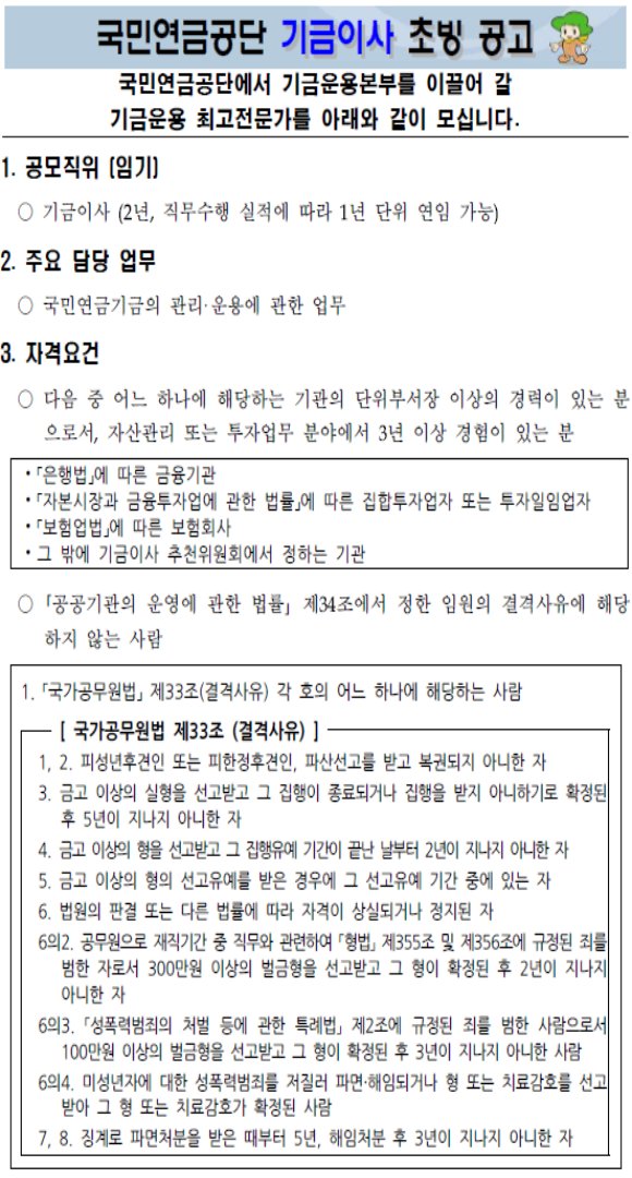 국민연금공단 기금이사 초빙 공고. ⓒ 국민연금공단