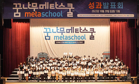 2022 꿈나무 메타스쿨 성과발표회. ⓒ 유엔해비타트한국위원회