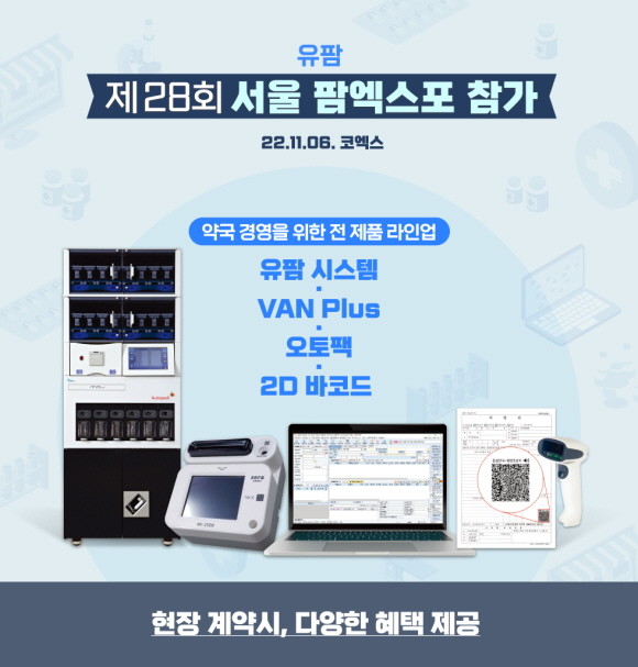 유비케어가 내달 6일 서울 삼성동 코엑스에서 개최되는 '2022 제28회 팜엑스포'에 참가한다. © 유비케어