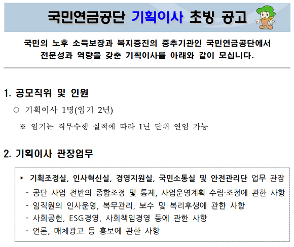 국민연금공단 기획이사 초빙 공고. ⓒ 국민연금공단