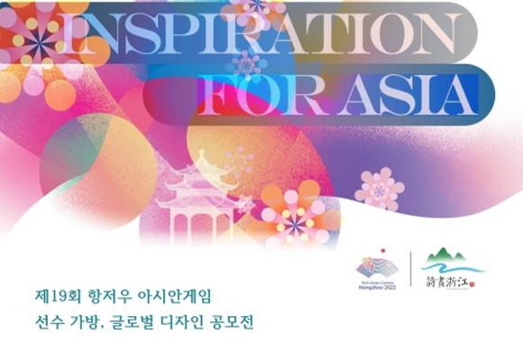 제19회 항저우 아시안게임 선수 가방 글로벌 공모전을 개최한다. ⓒ 중국 저장성 문화관광청