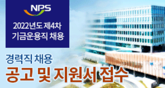 2022년도 제4차 기금운용직 채용 공고. ⓒ 국민연금공단 기금운용본부