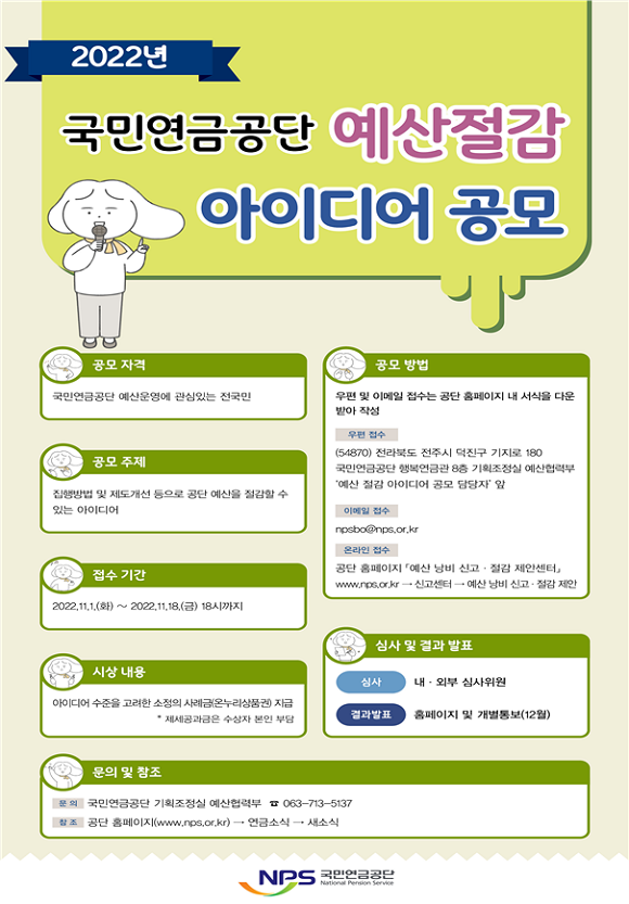 2022년 국민연금공단 예산절감 아이디어 공모 포스터. ⓒ 국민연금공단