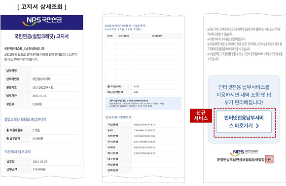 인터넷전용 납부서비스 바로가기 화면. ⓒ 국민연금공단