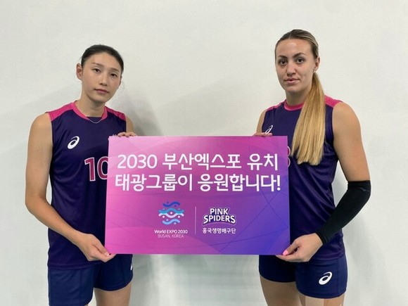 흥국생명핑크스파이더스 여자배구단의 김연경 선수와 옐레나 므라제노비치가 2030세계엑스포 부산 유치를 응원하고 있다. ⓒ 태광그룹