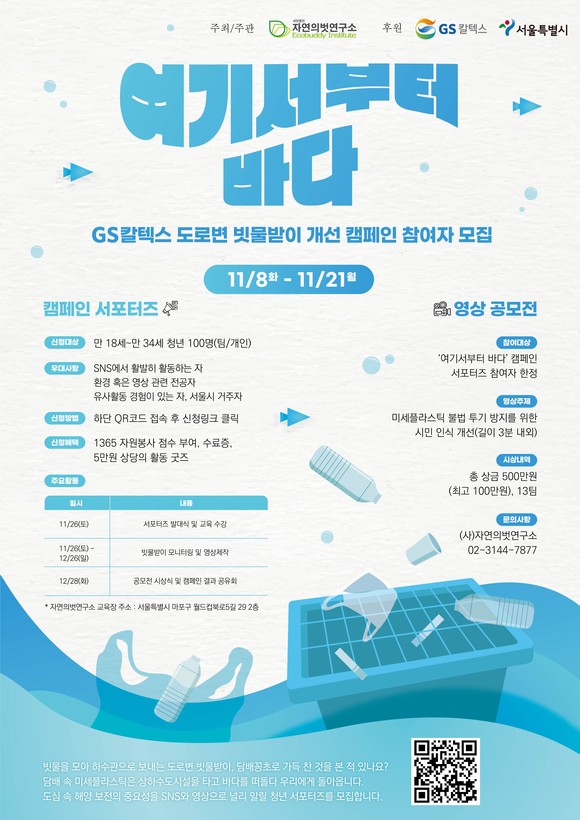 GS칼텍스가 자연의벗연구소와 바다로 유입되는 미세플라스틱 저감을 위한 도로변 빗물받이 개선 지원 캠페인을 진행한다. ⓒ GS칼텍스