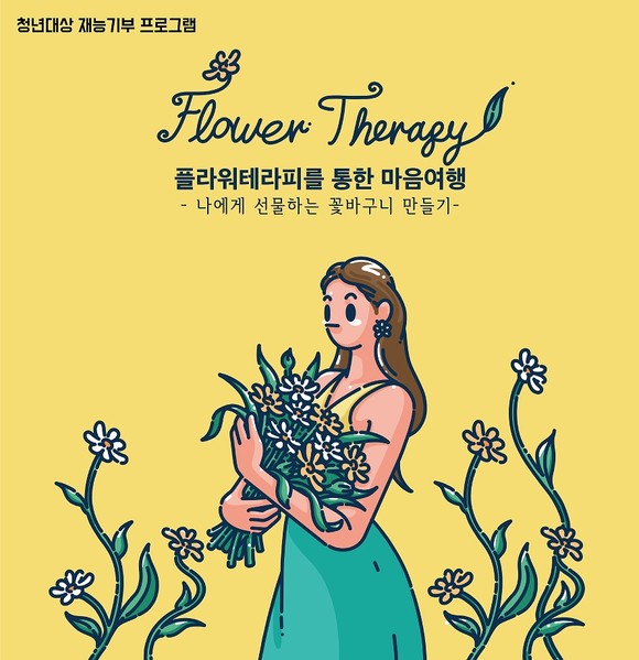 꽃피어날이 플라워 테라피를 통한 마음 여행 행사 진행했다. ⓒ 꽃피어날
