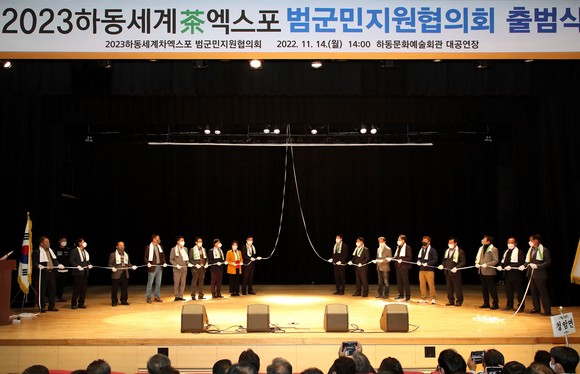 하동세계차엑스포가 범군민지원협의회 출범식을 개최하고 있다. ⓒ 하동군