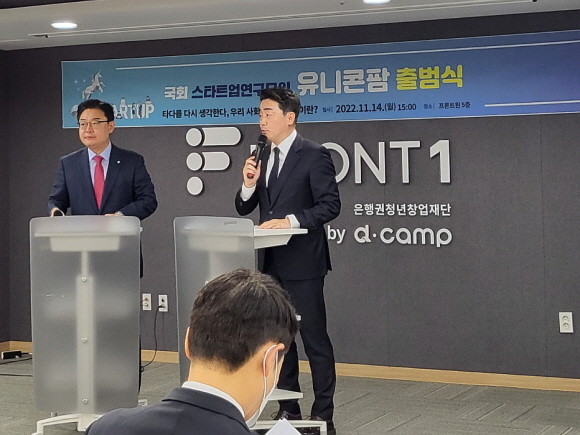 국회 연구모임인 유니콘팜은 김성원 국민의힘 의원과 강훈식 더불어민주당 의원이 공동대표를 맡아 스타트업 지원을 위한 행보를 보이겠다고 포부를 밝혔다. =박성현 기자