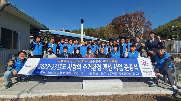 진주강주 로타리클럽이 주거환경 개선사업 준공식을 개최하고 있다. ⓒ 프라임경제